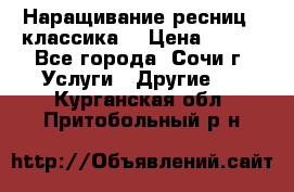Наращивание ресниц  (классика) › Цена ­ 500 - Все города, Сочи г. Услуги » Другие   . Курганская обл.,Притобольный р-н